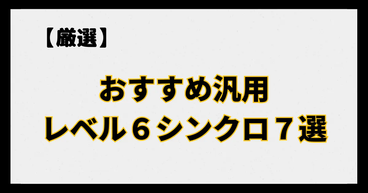 おすすめ汎用レベル６シンクロ７選